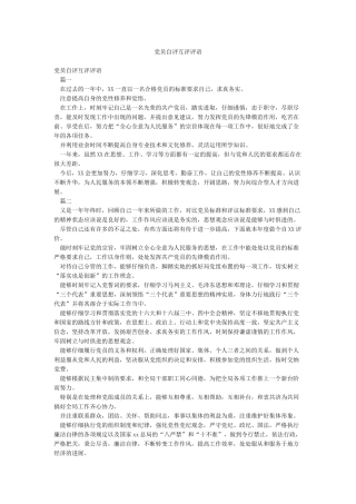 党员自评互评评语