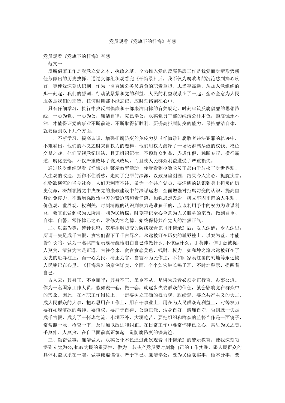 党员观看《党旗下的忏悔》有感_第1页