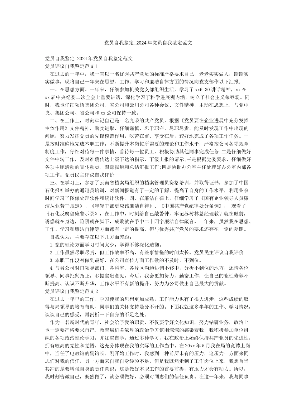党员自我鉴定-2024年党员自我鉴定范文_第1页