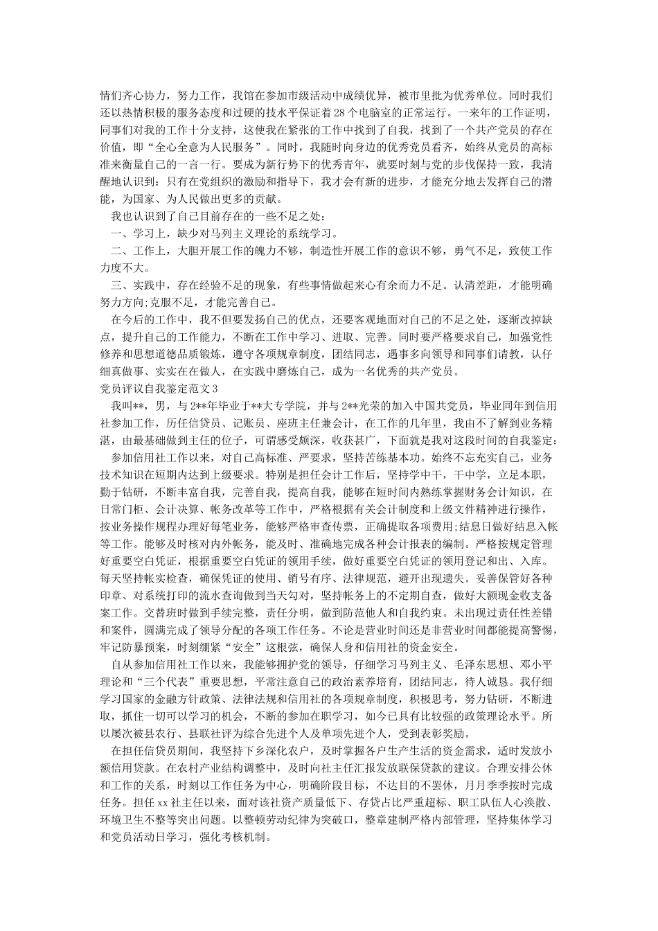 党员自我鉴定-2024年党员自我鉴定范文_第2页