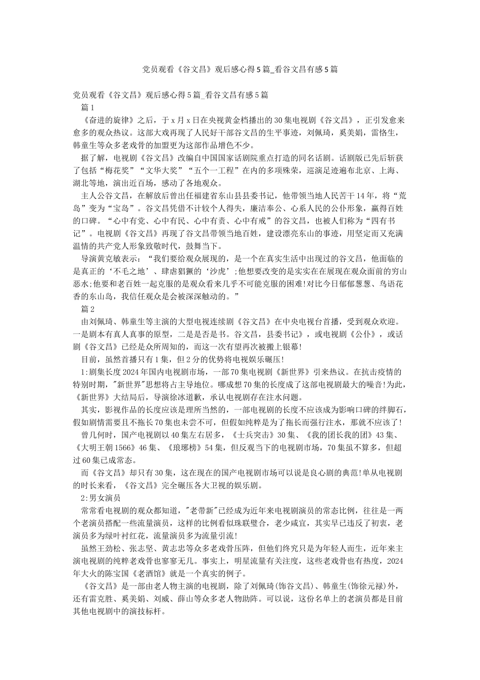 党员观看《谷文昌》观后感心得5篇-看谷文昌有感5篇_第1页