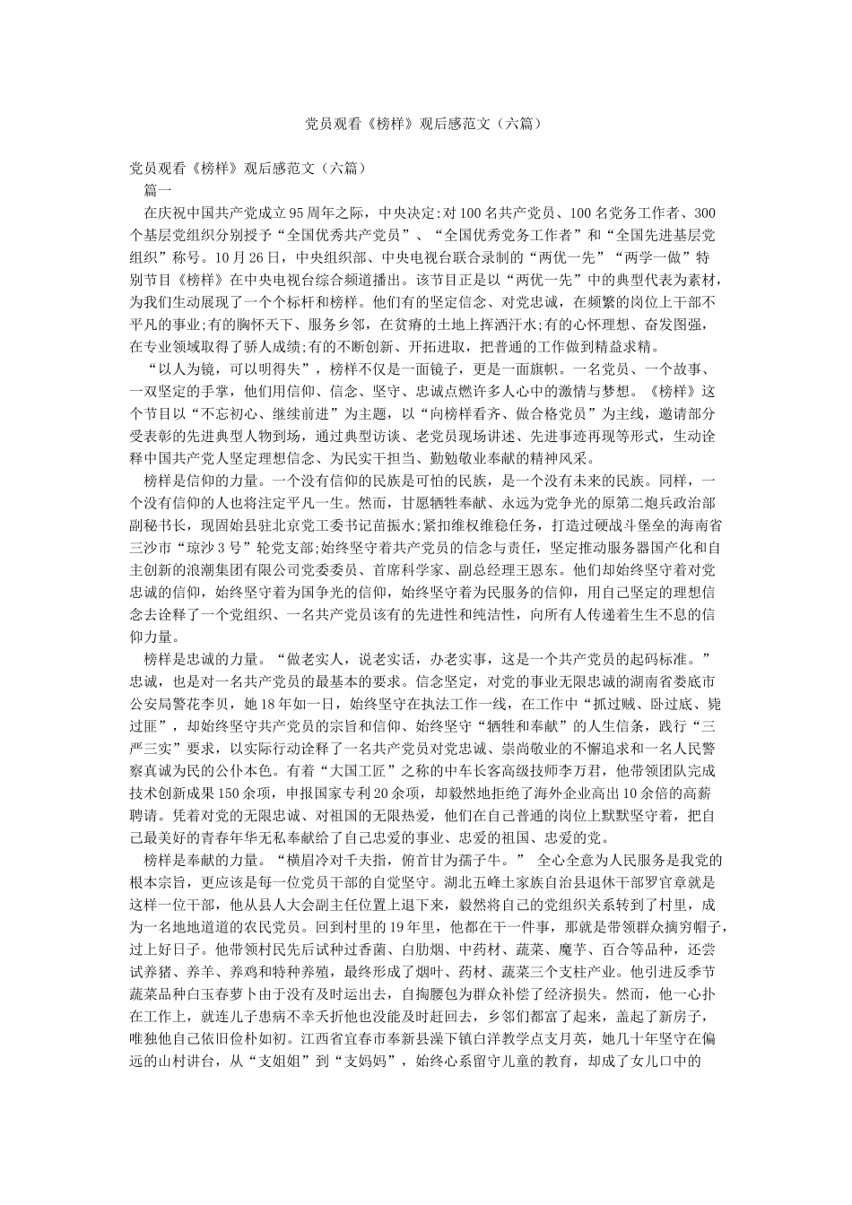 党员观看《榜样》观后感范文_第1页