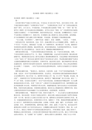 党员观看《榜样》观后感范文