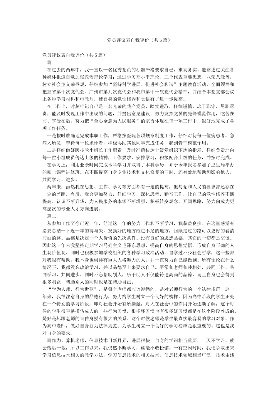 党员评议表自我评价_第1页