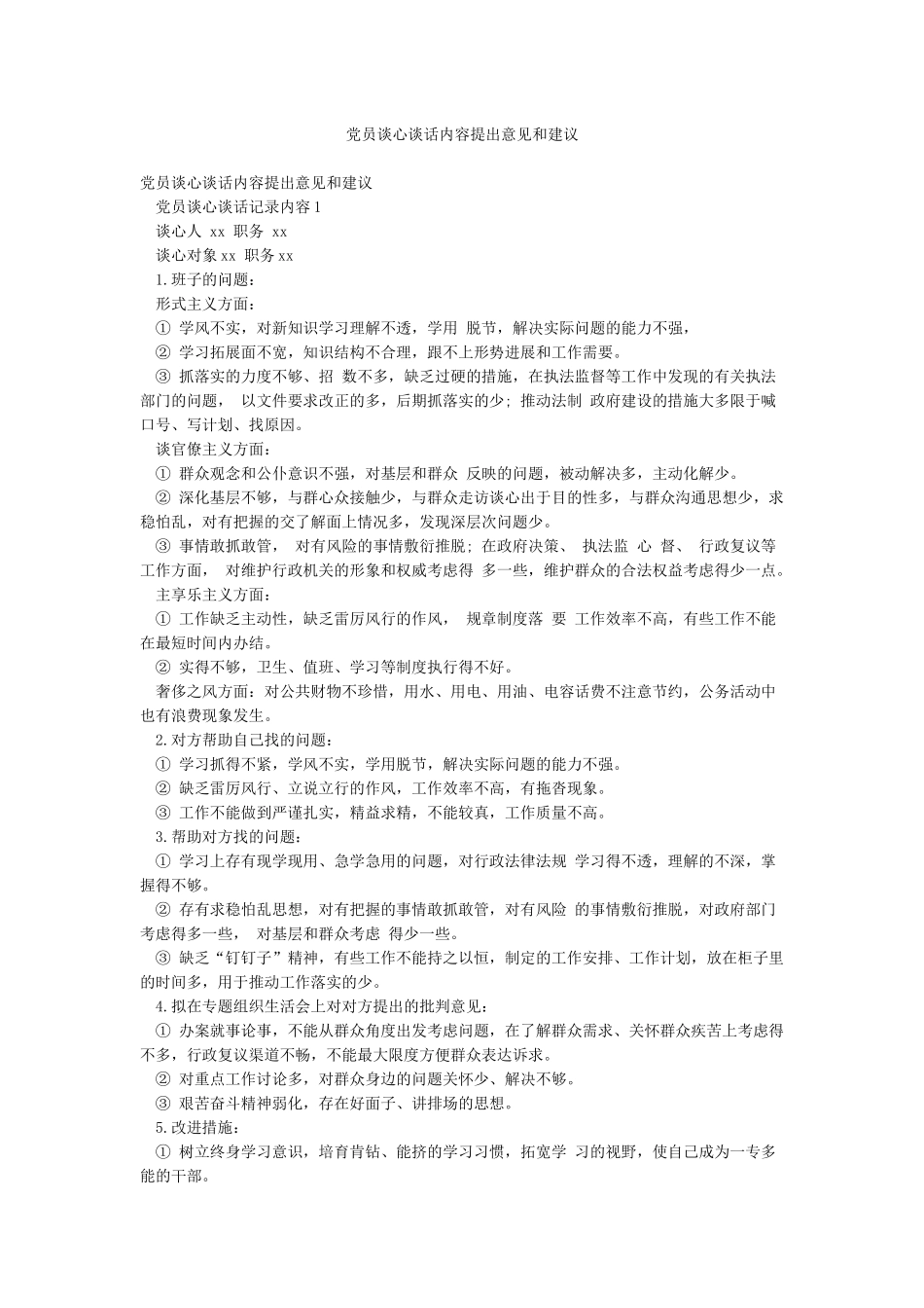 党员谈心谈话内容提出意见和建议_第1页