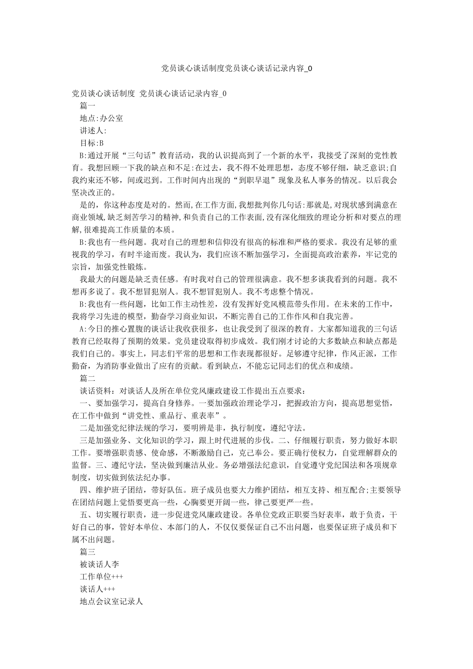 党员谈心谈话制度党员谈心谈话记录内容-0_第1页