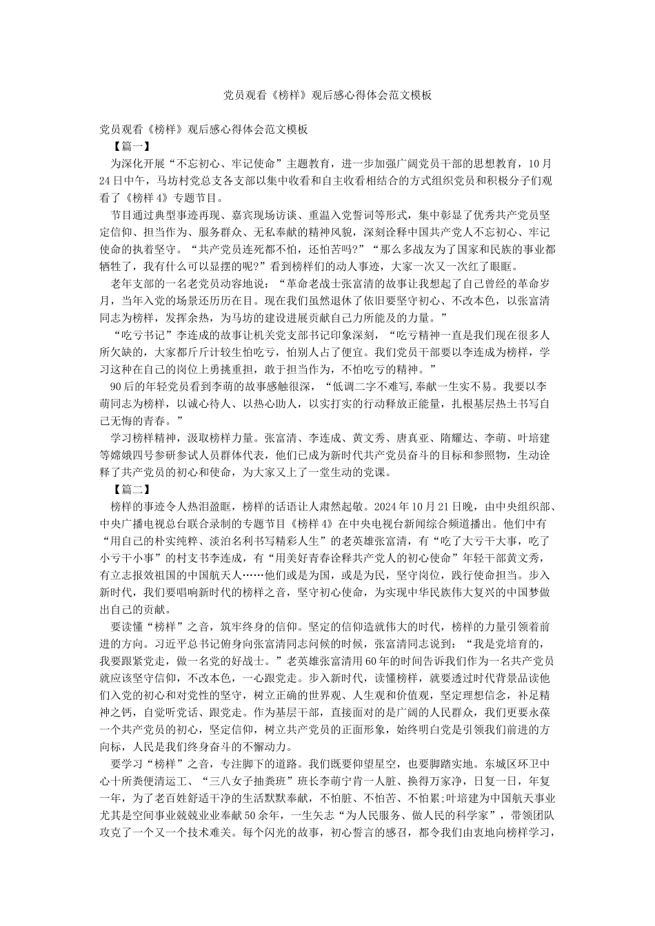 党员观看《榜样》观后感心得体会范文模板_第1页