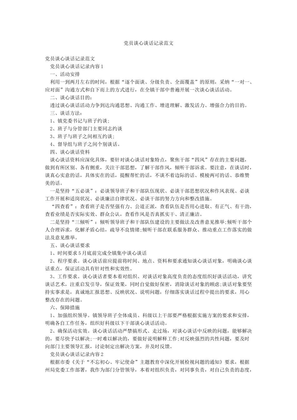 党员谈心谈话记录范文_第1页