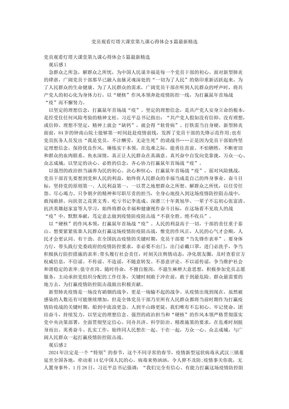 党员观看灯塔大课堂第九课心得体会5篇最新精选_第1页