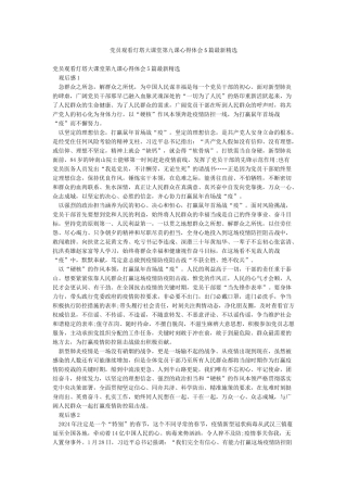 党员观看灯塔大课堂第九课心得体会5篇最新精选