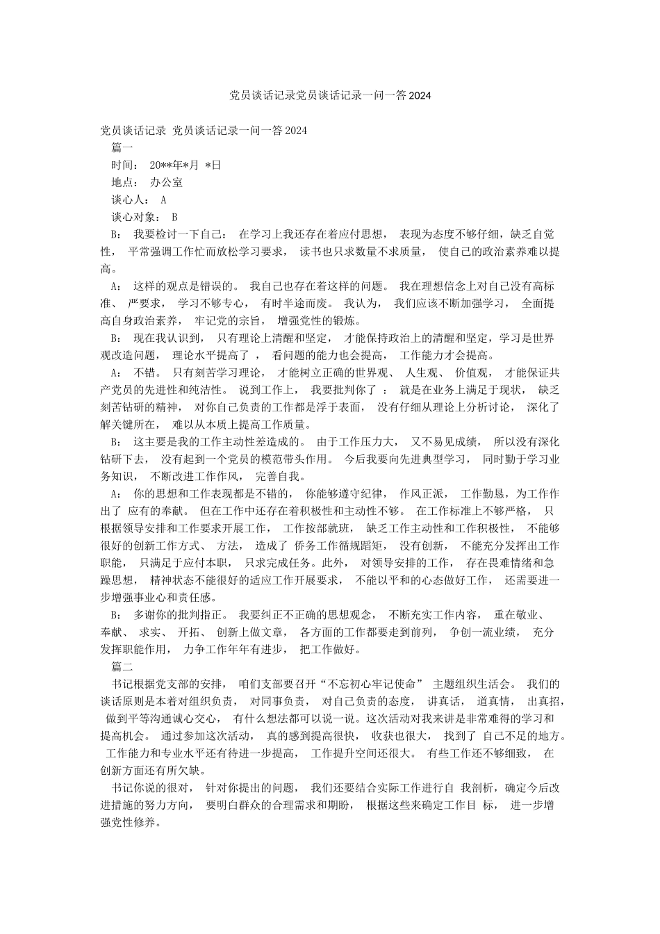 党员谈话记录党员谈话记录一问一答2024_第1页