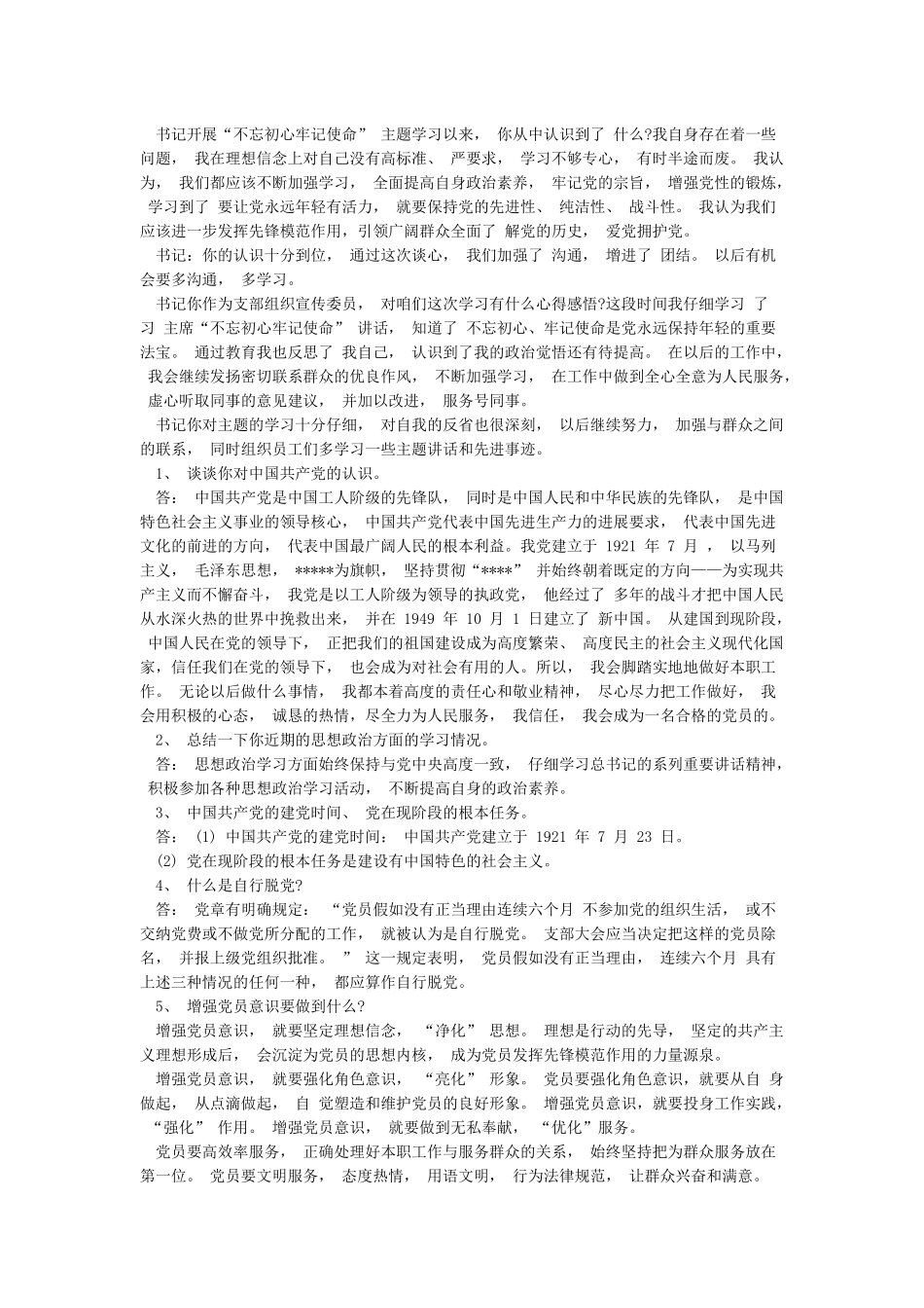 党员谈话记录党员谈话记录一问一答2024_第2页