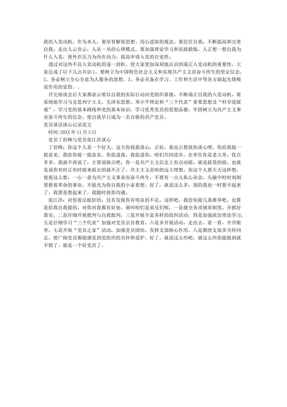 党员谈话谈心记录内容_第3页