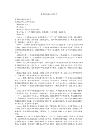 党员谈话谈心记录内容