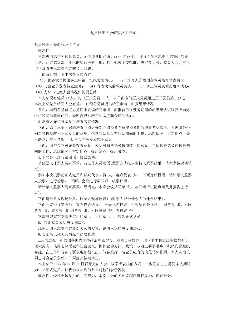 党员转正大会流程及主持词_第1页