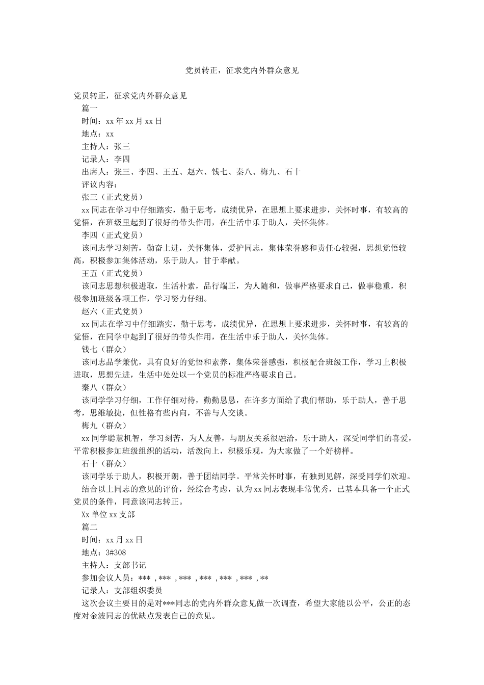 党员转正征求党内外群众意见_第1页
