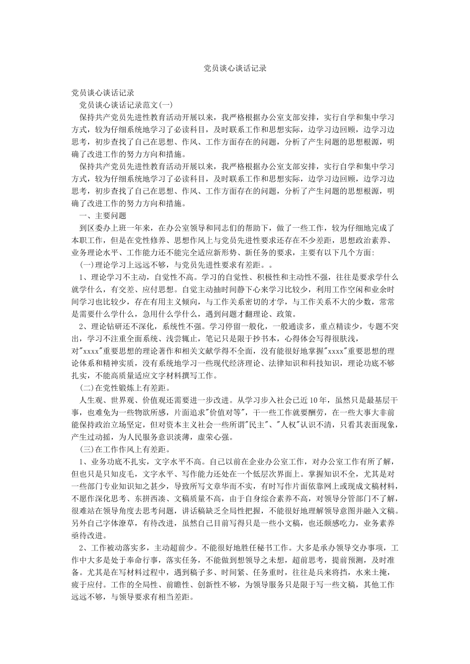 党员谈心谈话记录_第1页
