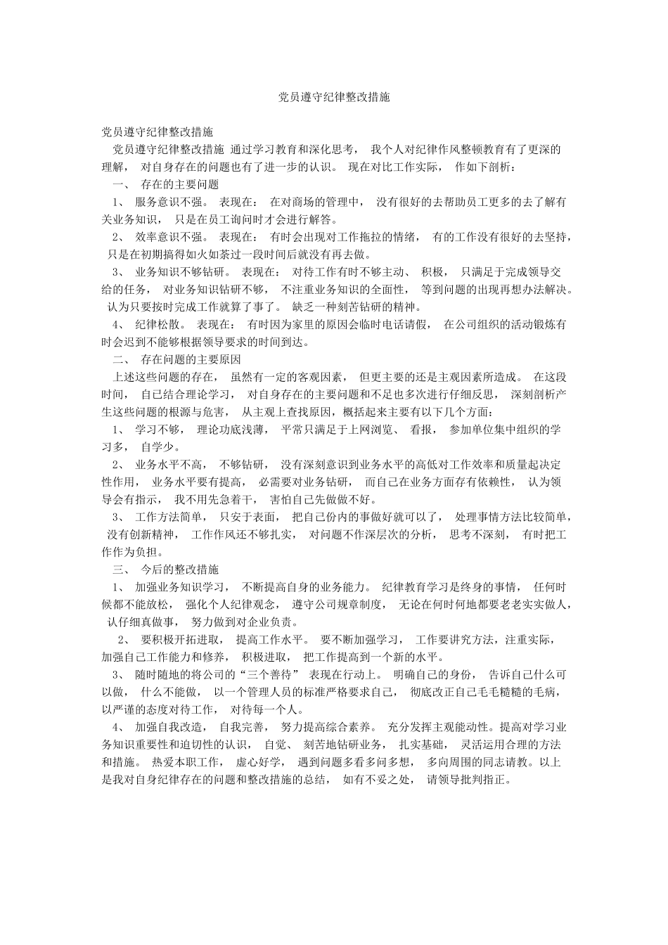 党员遵守纪律整改措施_第1页