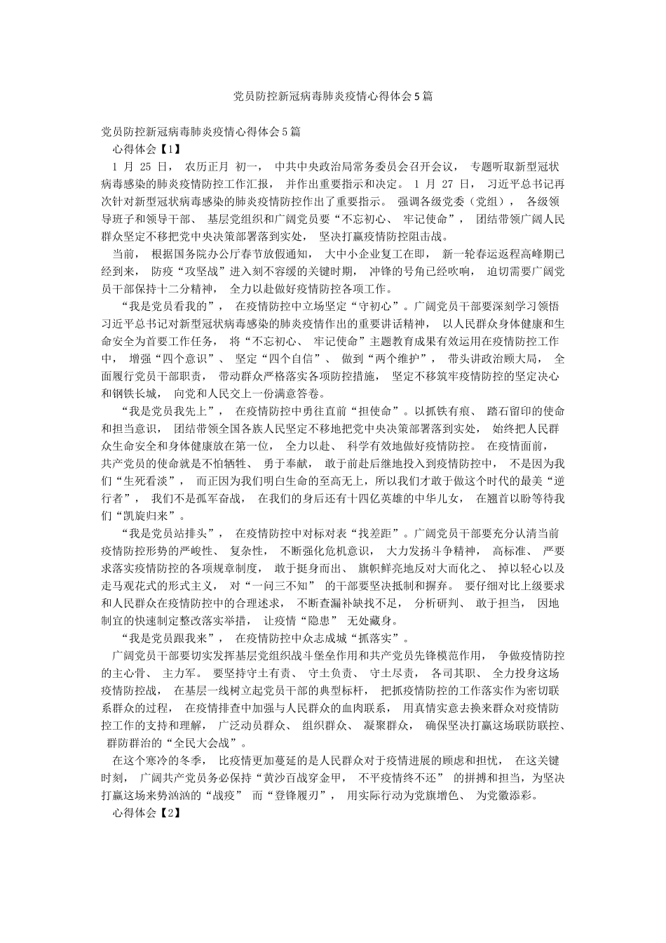 党员防控新冠病毒肺炎疫情心得体会5篇_第1页