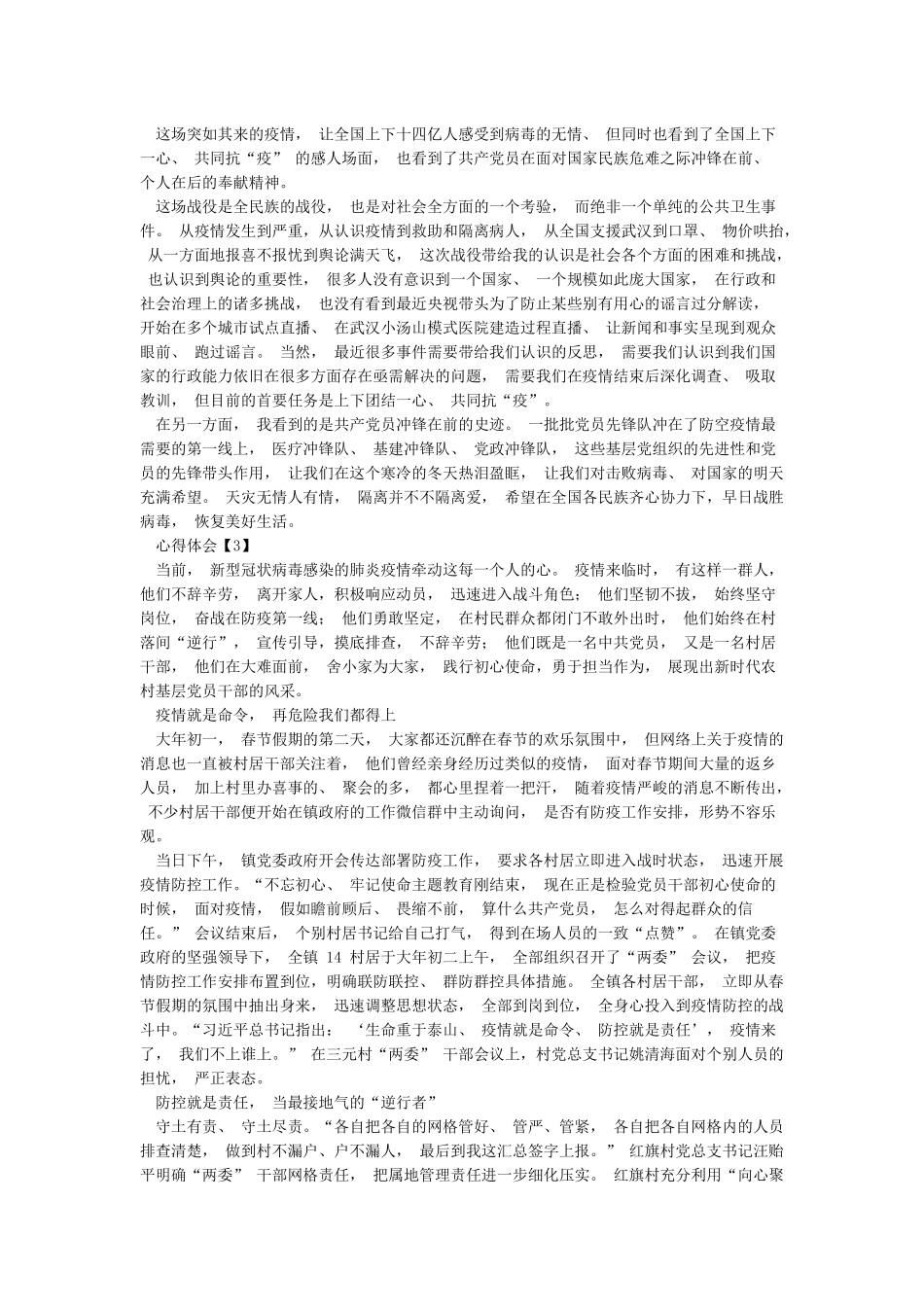 党员防控新冠病毒肺炎疫情心得体会5篇_第2页