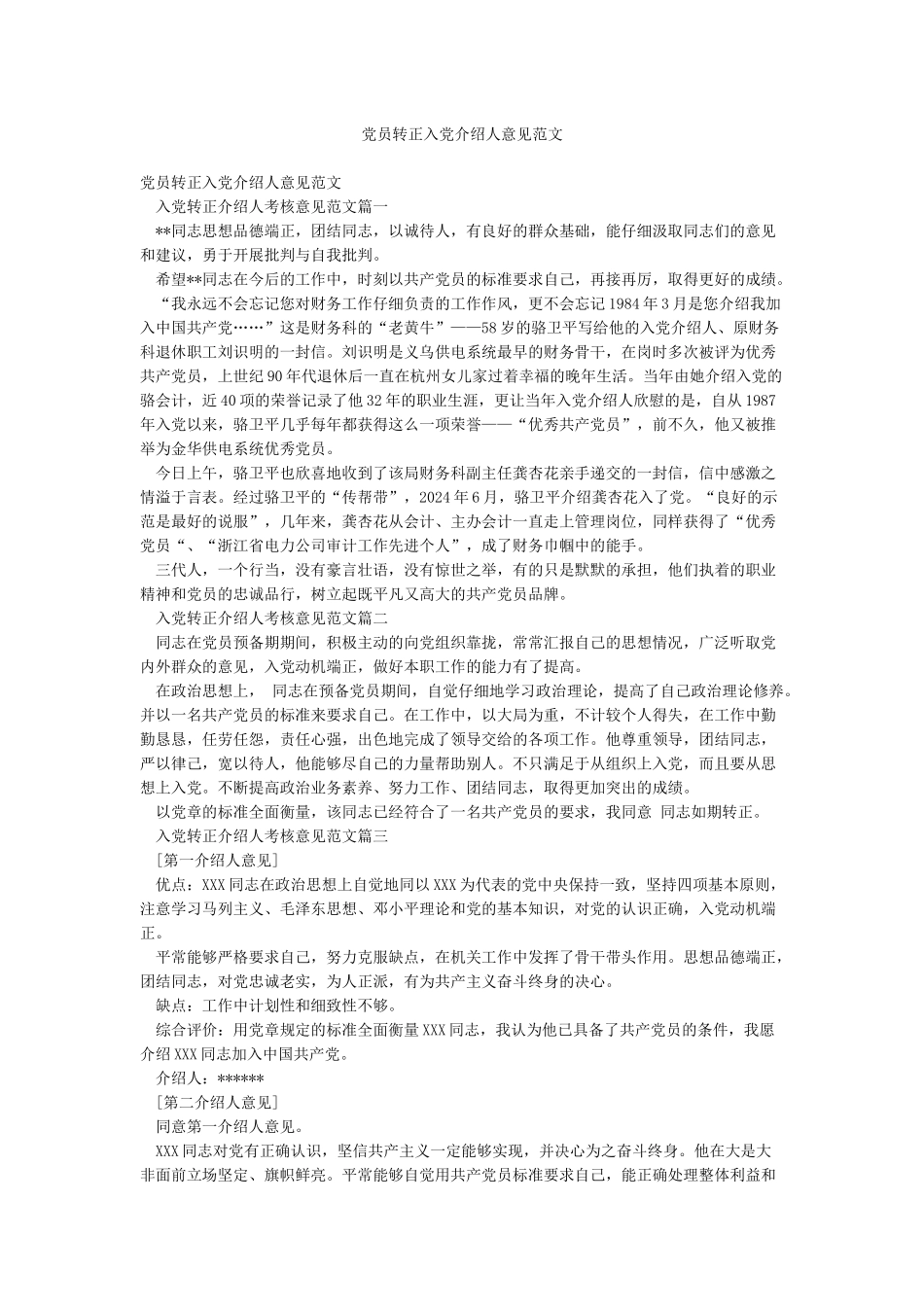 党员转正入党介绍人意见范文_第1页