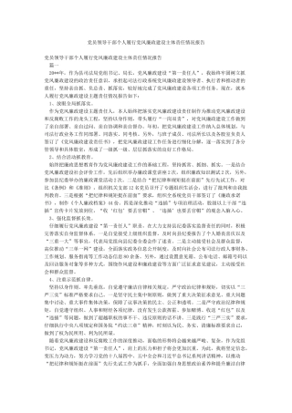 党员领导干部个人履行党风廉政建设主体责任情况报告