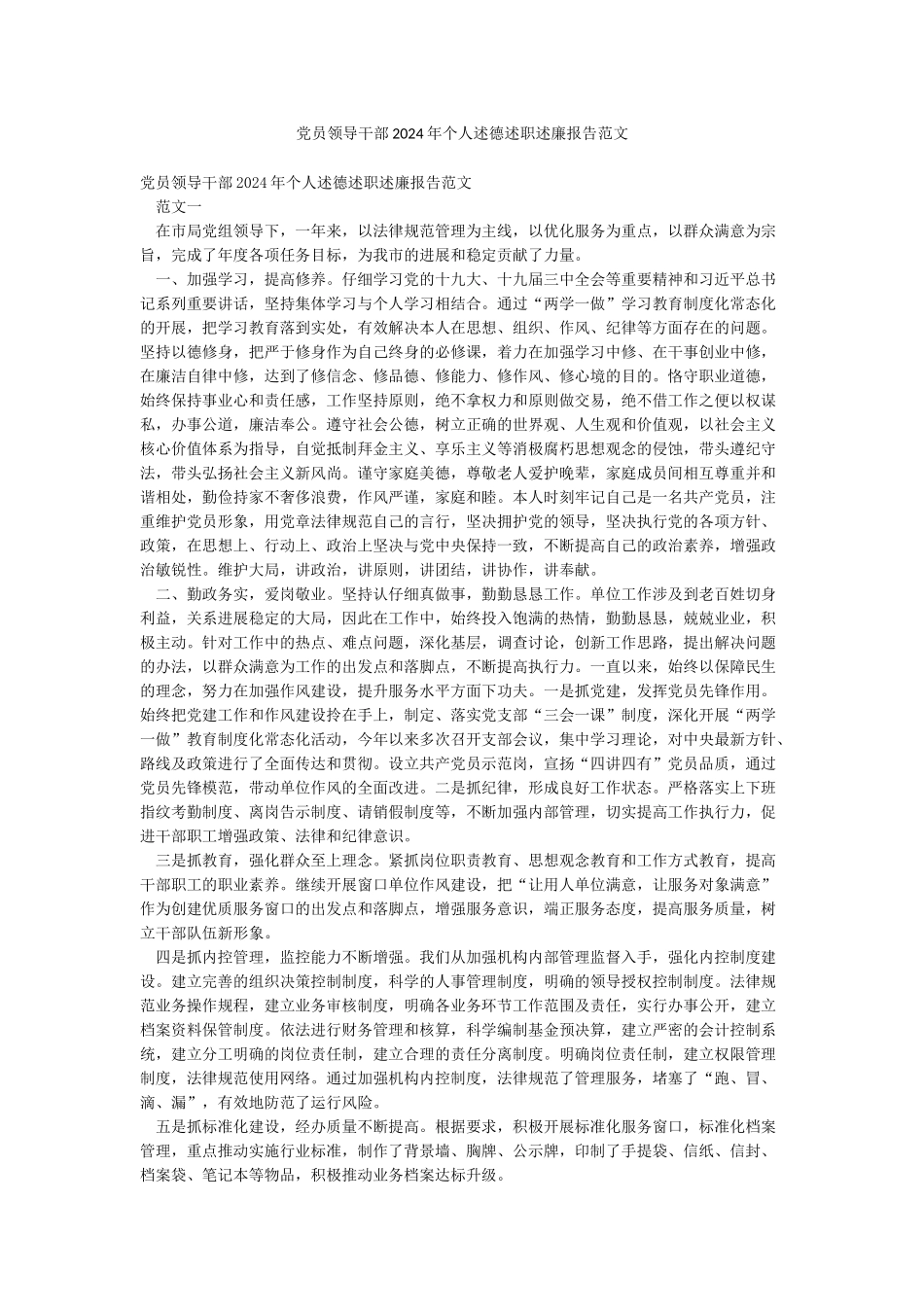 党员领导干部2024年个人述德述职述廉报告范文_第1页