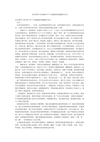 党员领导干部2024年个人述德述职述廉报告范文