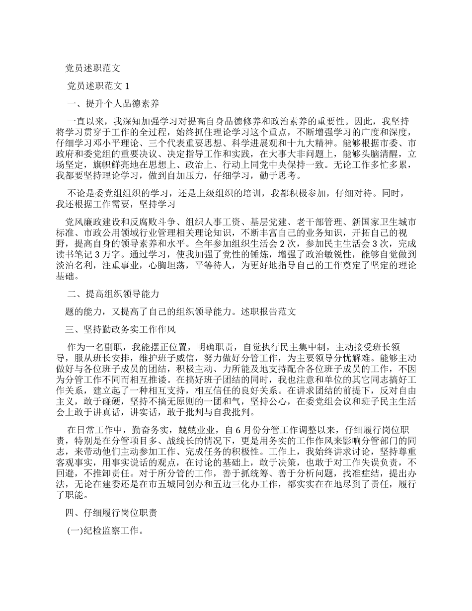 党员述职报告例文_第1页