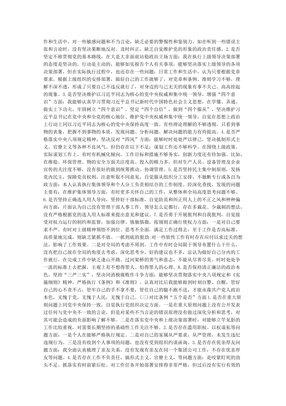 党员领导干部“十八个是否”对照党章党规找差距研讨发言材料_第2页