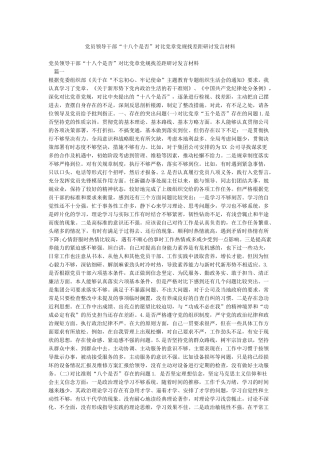 党员领导干部“十八个是否”对照党章党规找差距研讨发言材料