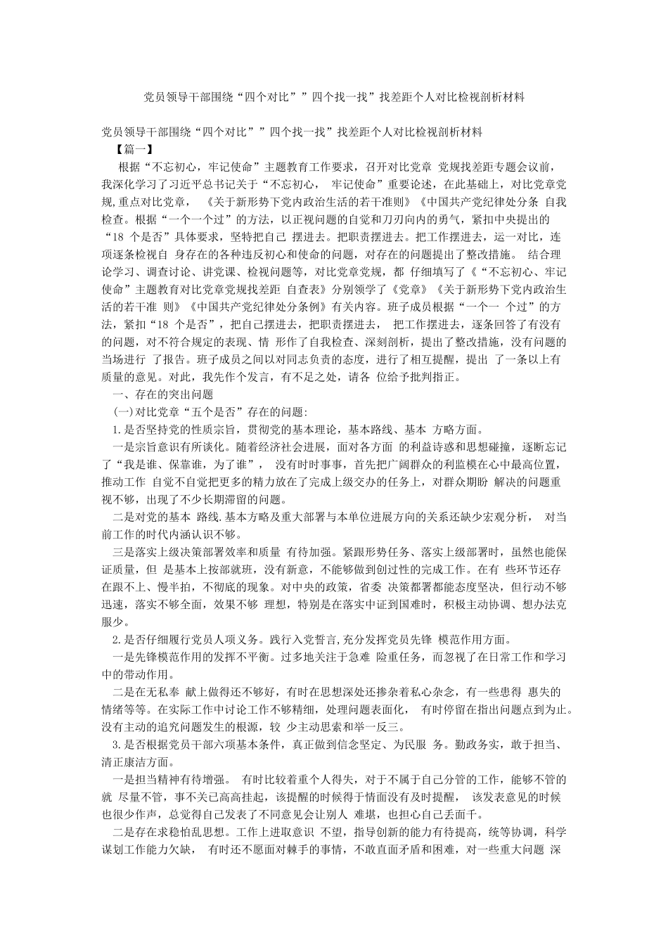 党员领导干部围绕“四个对照””四个找一找”找差距个人对照检视剖析材料_第1页