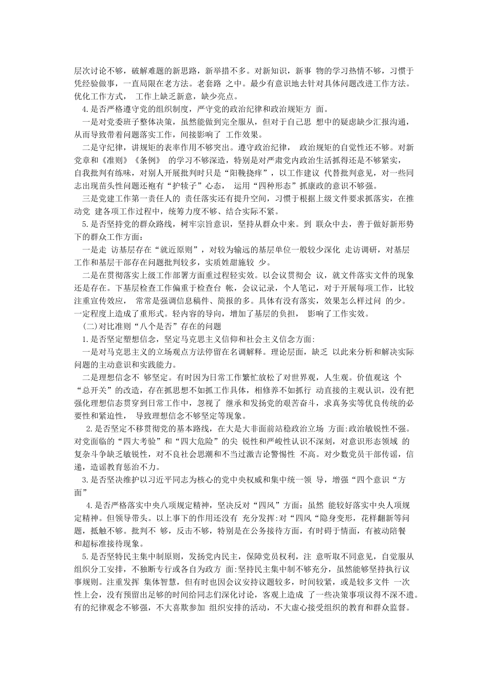 党员领导干部围绕“四个对照””四个找一找”找差距个人对照检视剖析材料_第2页
