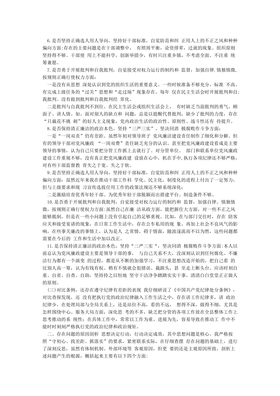 党员领导干部围绕“四个对照””四个找一找”找差距个人对照检视剖析材料_第3页