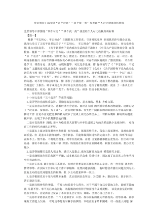 党员领导干部围绕“四个对照””四个找一找”找差距个人对照检视剖析材料