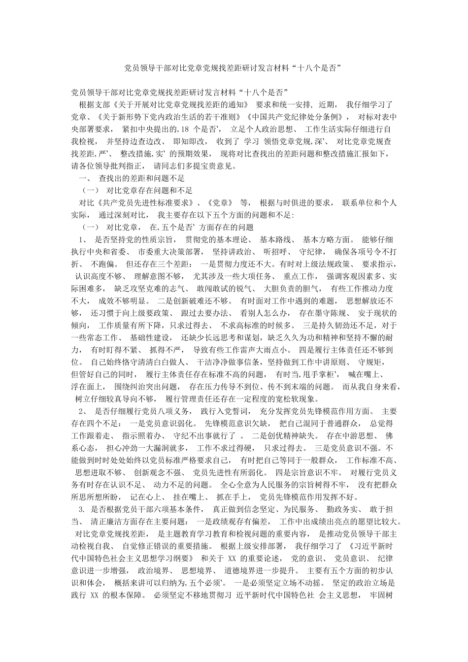 党员领导干部对照党章党规找差距研讨发言材料“十八个是否”_第1页