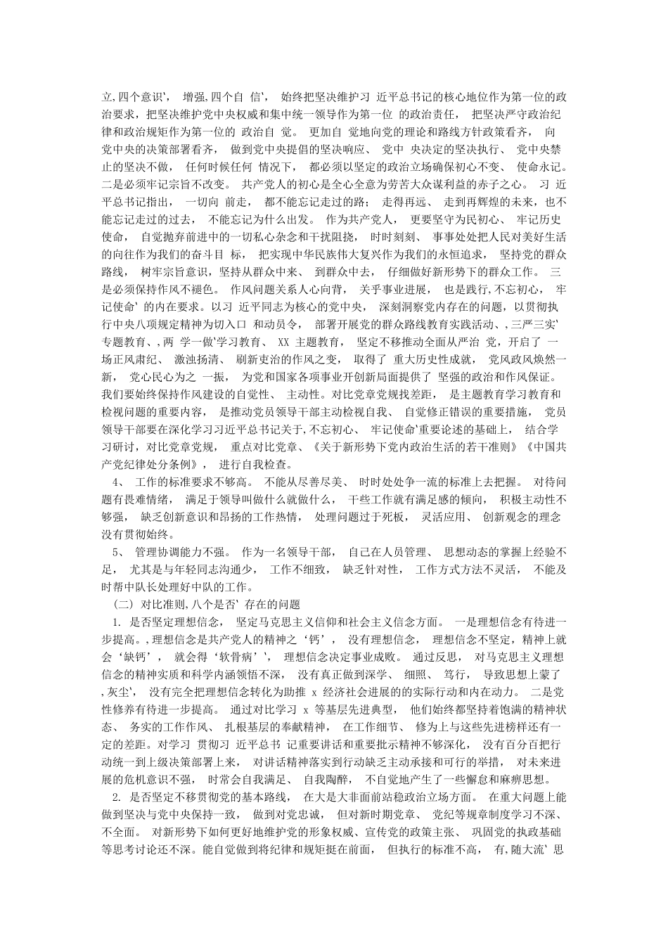 党员领导干部对照党章党规找差距研讨发言材料“十八个是否”_第2页