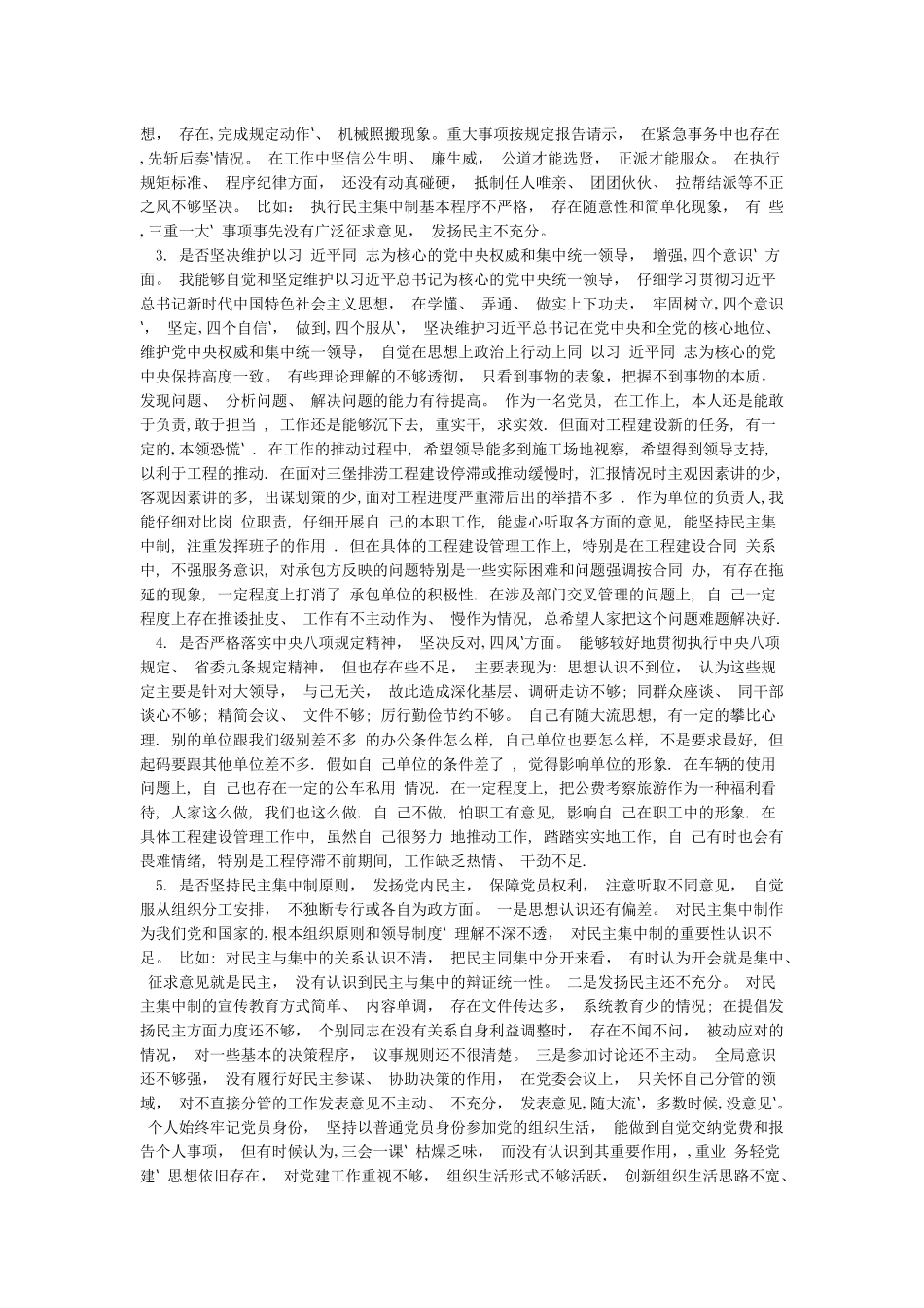 党员领导干部对照党章党规找差距研讨发言材料“十八个是否”_第3页