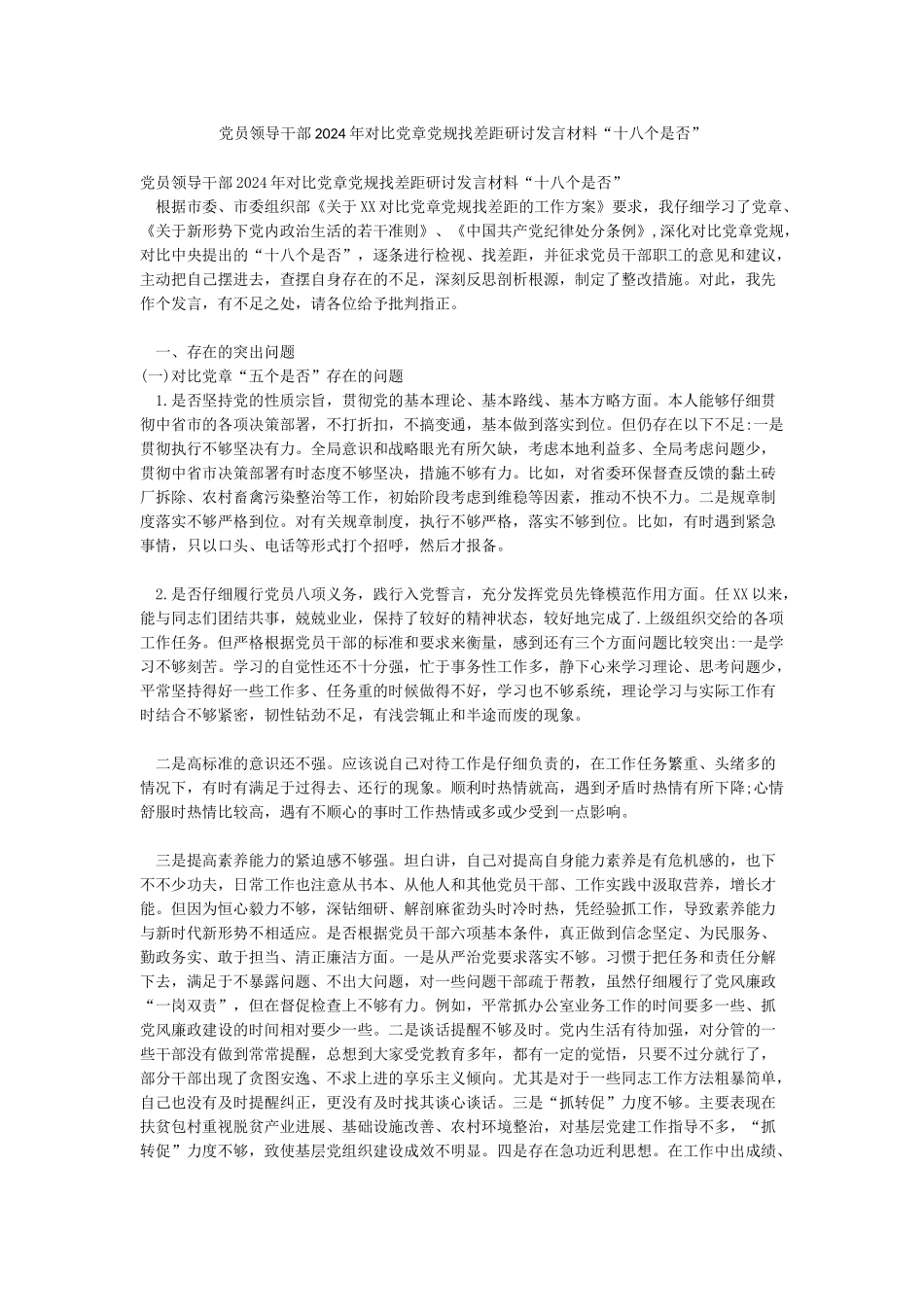 党员领导干部2024年对照党章党规找差距研讨发言材料“十八个是否”_第1页