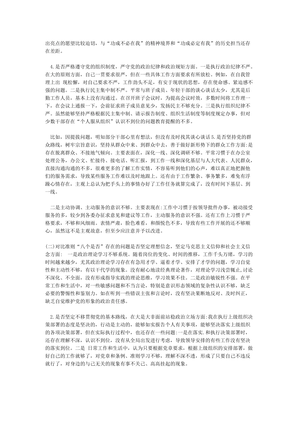 党员领导干部2024年对照党章党规找差距研讨发言材料“十八个是否”_第2页
