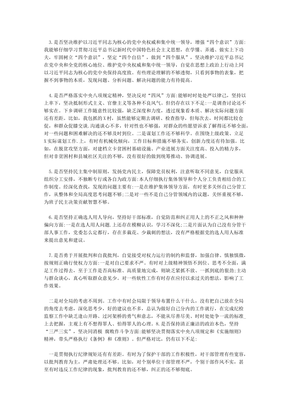 党员领导干部2024年对照党章党规找差距研讨发言材料“十八个是否”_第3页