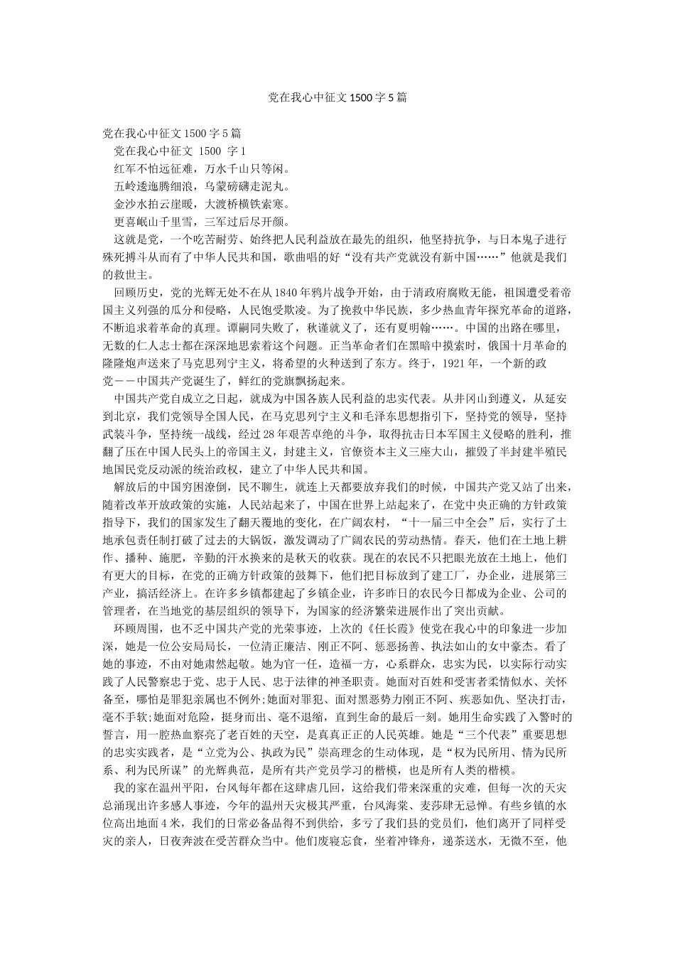 党在我心中征文1500字5篇_第1页