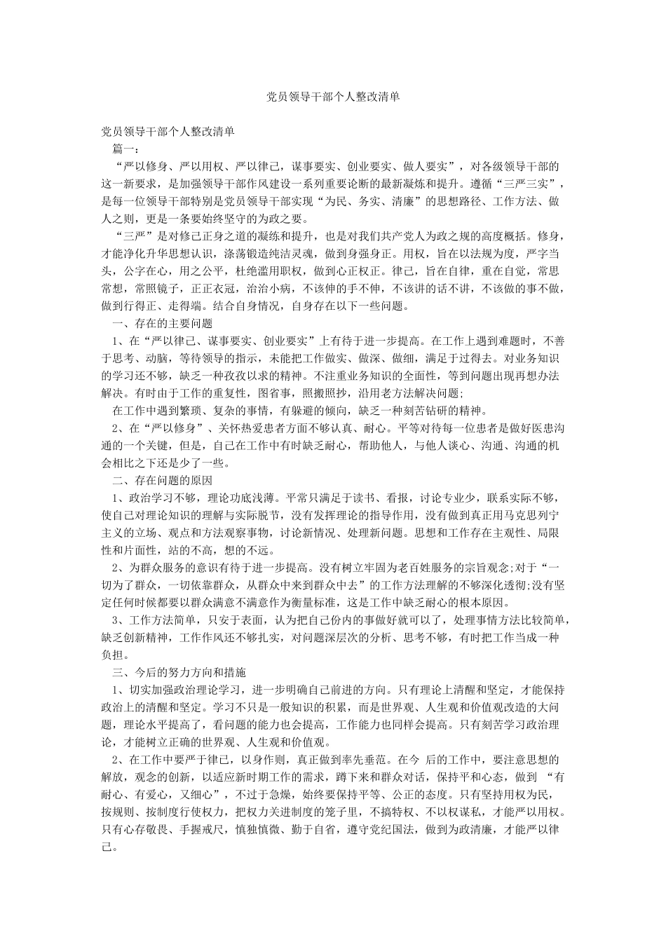 党员领导干部个人整改清单_第1页