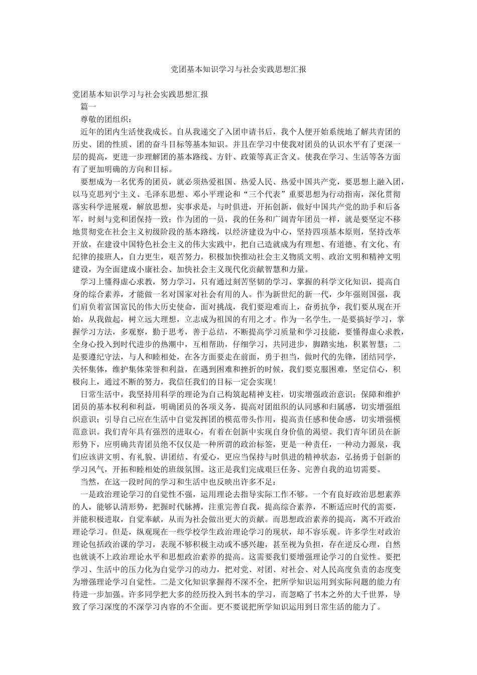 党团基本知识学习与社会实践思想汇报_第1页