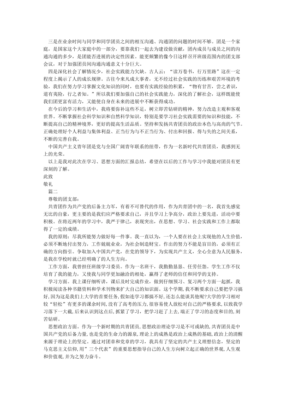 党团基本知识学习与社会实践思想汇报_第2页