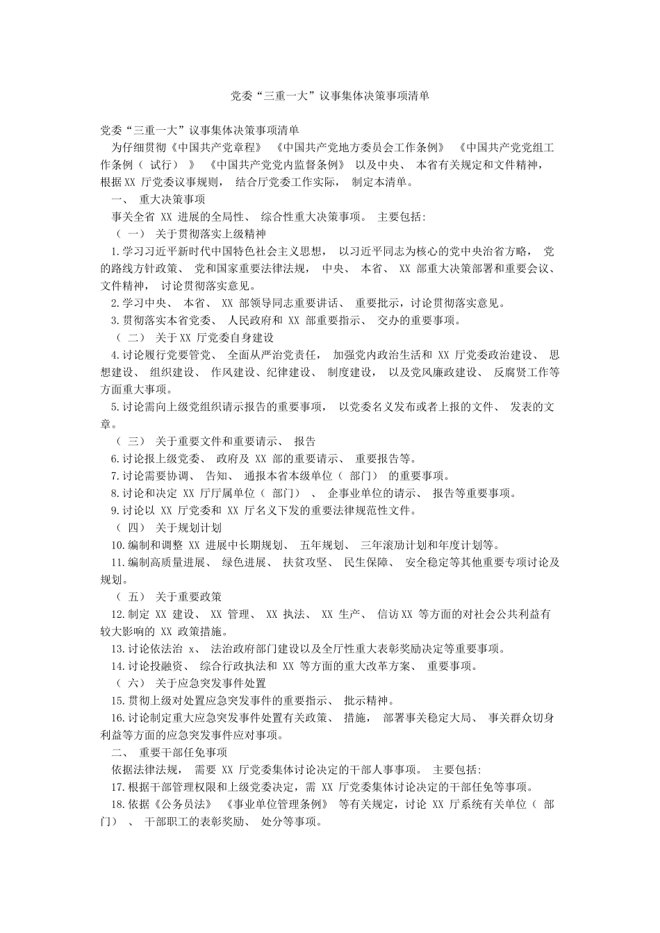 党委“三重一大”议事集体决策事项清单_第1页