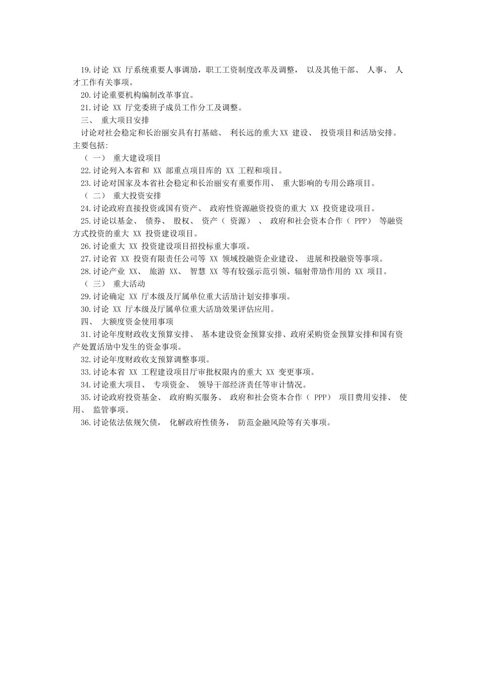 党委“三重一大”议事集体决策事项清单_第2页