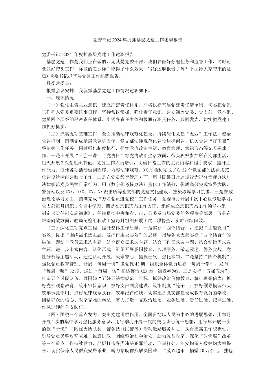 党委书记2024年度抓基层党建工作述职报告_第1页