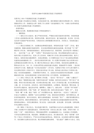 党委书记2024年度抓基层党建工作述职报告