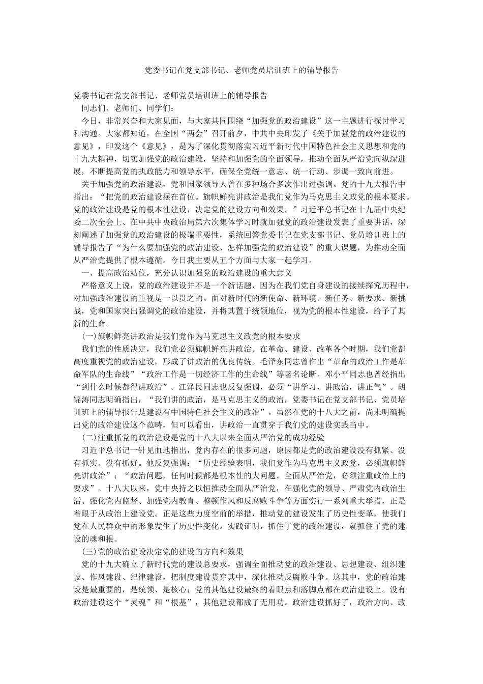 党委书记在党支部书记教师党员培训班上的辅导报告_第1页